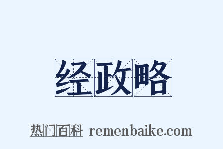 经政略是什么意思的图片